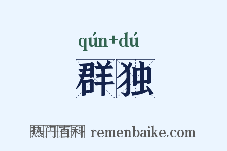 群独是什么意思的图片